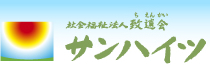 社会福祉法人 致遠会　サンハイツ