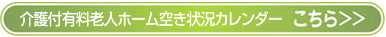 介護付有料老人ホーム空き状況カレンダーはこちらをクリック