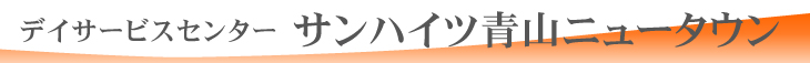 デイサービスセンター サンハイツ青山ニュータウン