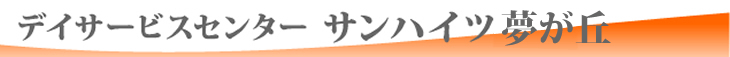 デイサービスセンター　サンハイツ　夢が丘