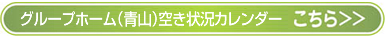 グループホーム青山空き状況カレンダーはこちらをクリック