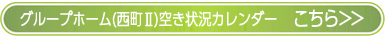 グループホーム城栄空き状況カレンダーはこちらをクリック