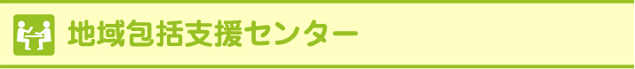 地域包括支援センター