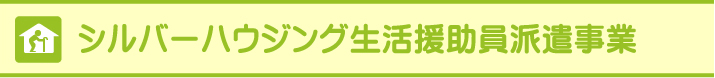 シルバ－ハウジング生活援助員派遣事業