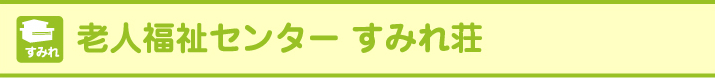 すみれ荘