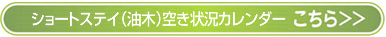 ショートステイ油木空き状況カレンダーはこちらをクリック