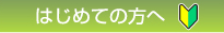 はじめての方へ