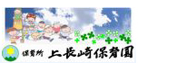 保育所 上長崎保育園