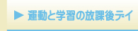 運動と学習の放課後デイ