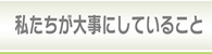 私たちが大事にしていること