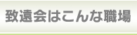 致遠会はこんな職場