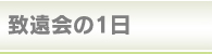 致遠会の１日