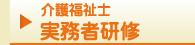 介護福祉士 実務者研修