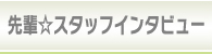 先輩☆スタッフインタビュー