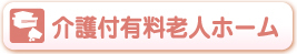 介護付有料老人ホーム