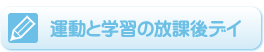 運動と学習の放課後デイ