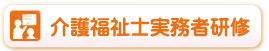 介護福祉士実務者研修