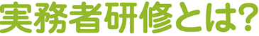 実務者研修とは？