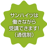 サンハイツは働きながら受講できます！（通信制）