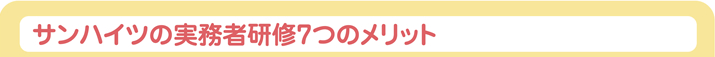 サンハイツの実務者研修7つのメリット