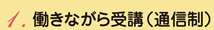 働きながら受講（通信制）