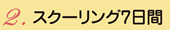 スクーリング7日間