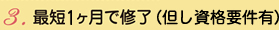 最短1ヶ月で修了