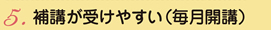 補講が受けやすい（2ヶ月毎開講）