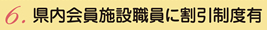 県内会員施設職員に割引制度有