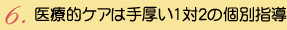医療的ケアは手厚い1対2の個別指導