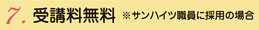 受講料無料 ※サンハイツ職員に採用の場合