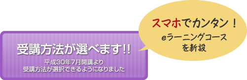 受講方法が選べます！スマホでカンタン！！eラーニングコースを新設