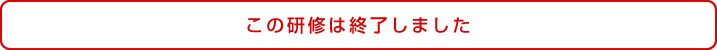 この研修は終了しました